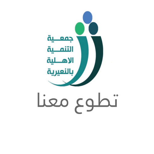 فرصة تطوعية للجنسين في مهرجان ربيع النعيرية 21