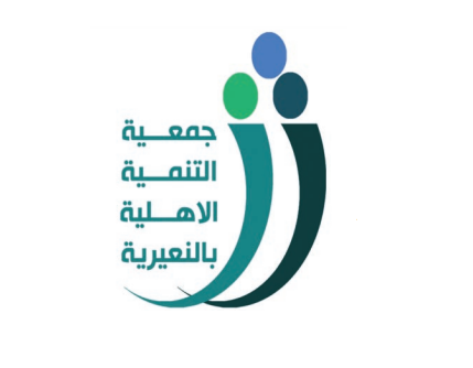 جمعية التنمية الأهلية بالنعيرية